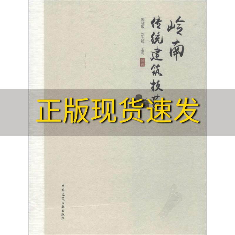 【正版书包邮】岭南传统建筑技艺郭晓敏刘光辉王河中国建筑工业出版社