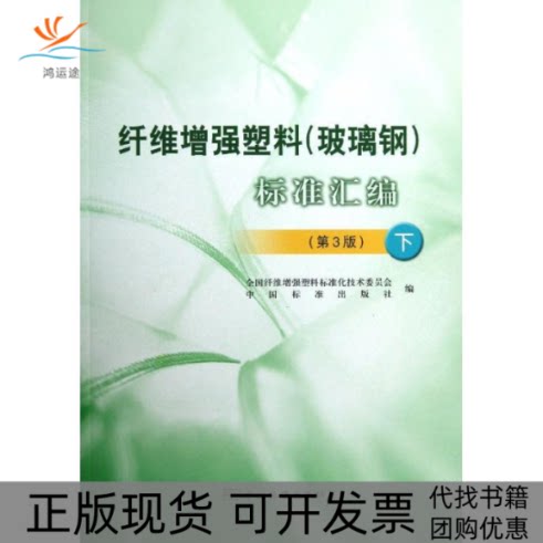 【正版书包邮】纤维塑料玻璃钢标准汇编第3版下全国纤维塑料标准化技术委员会中国标准出版社中国标准出版社