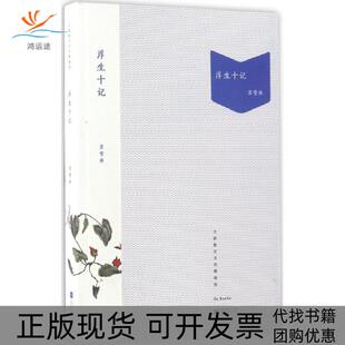 【正版书包邮】浮生十记苏雪林江苏凤凰文艺出版社