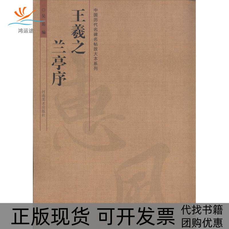 【正版书包邮】王羲之兰亭序吴岳河南美术出版社
