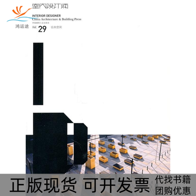 【正版书包邮】公共空间室内设计师29本社中国建筑工业出版社
