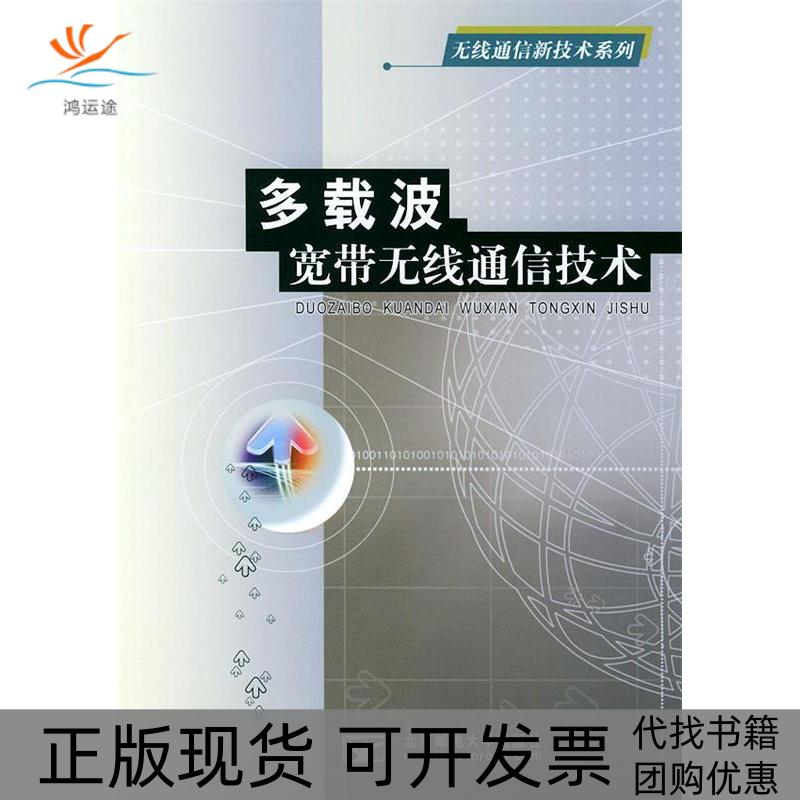 【正版书包邮】多载波宽带无线通信技术尹长川罗涛乐光新北京邮电大学出版社
