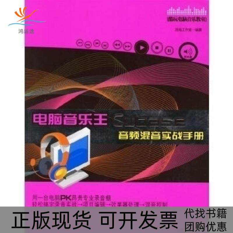 【正版书包邮】电脑音乐王Cubase音频混音实战手册浩海工作室湖南文艺出版社