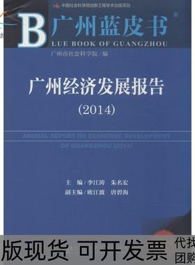 【正版书包邮】广州经济发展报告20142014版李江涛朱名宏社会科学文献出版社