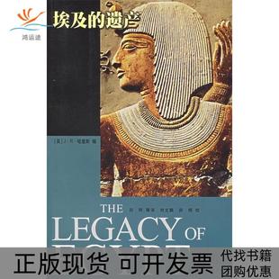 正版 遗产英哈里斯田明上海人民出版 书 埃及 社 包邮