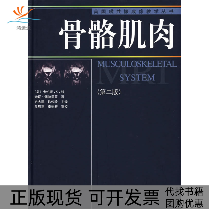 【正版书包邮】骨骼肌肉第二版卡伦斯K钱米尼佩特里亚史大鹏徐俊玲河南科学技术出版社