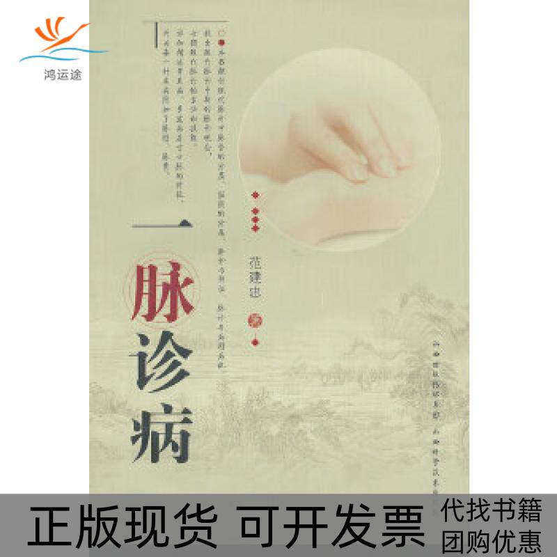 【正版书包邮】一脉诊病范建忠山西科学技术出版社