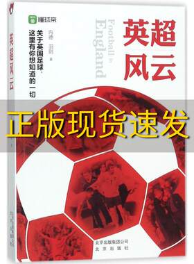 【正版书包邮】英超风云羽则内德北京出版社9787200132687