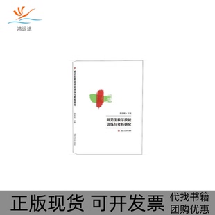 【正版书包邮】师范生教学技能训练与考核研究唐世纲西南交通大学出版社