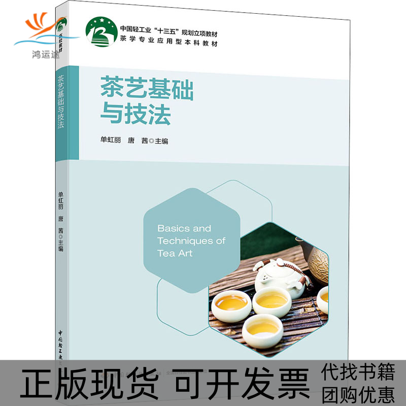 【正版书包邮】茶艺基础与技法单虹丽唐茜中国轻工业出版社,书籍/杂志/报纸,茶类书籍,淘宝优惠券,粉丝福利购,淘宝优惠卷