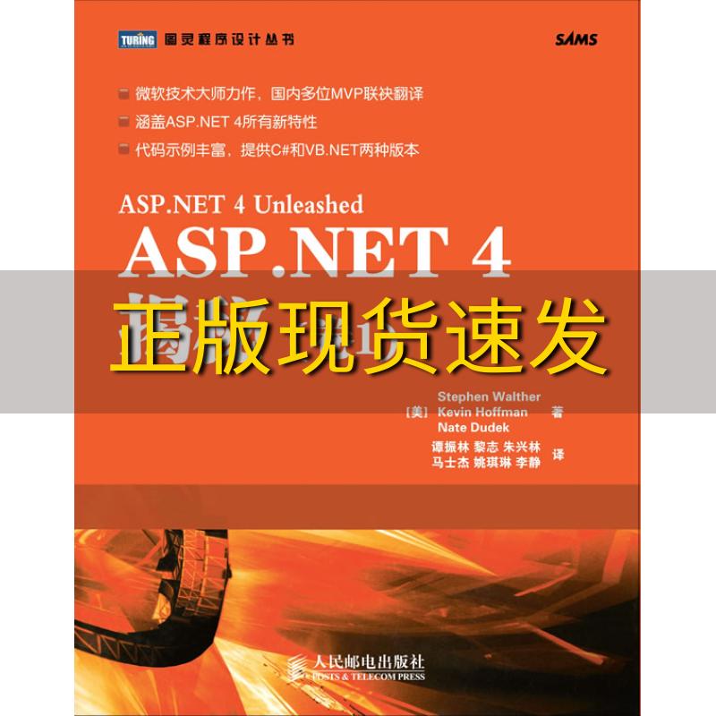 【正版书包邮】ASPNET4揭秘卷1沃尔瑟霍夫曼杜德克谭振林人民邮电出版社