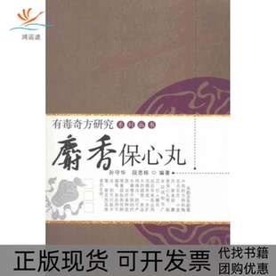 【正版书包邮】麝香保心丸孙守华中国医出版社