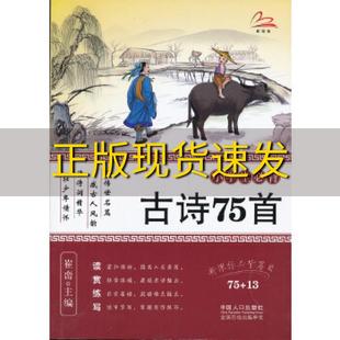 包邮 书 小学生必背古诗75首崔峦中国人口出版 正版 社