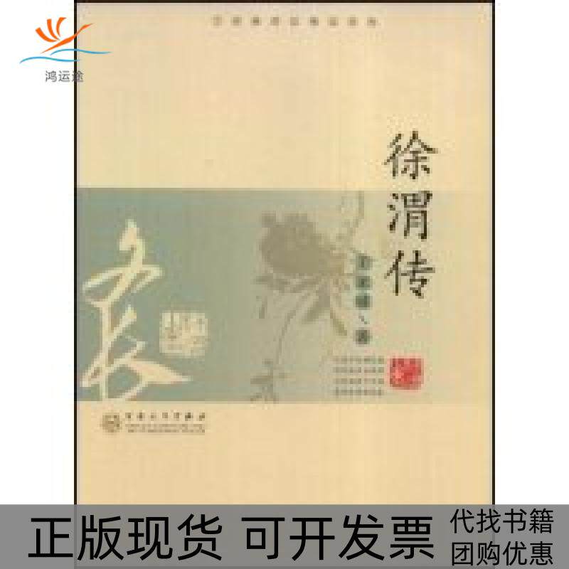 【正版书包邮】徐渭传王家诚传记精品系列王家诚传记精品系列王家诚百花文艺出版社
