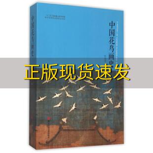 【正版书包邮】中国花鸟画史叶尚青浙江人民美术出版社