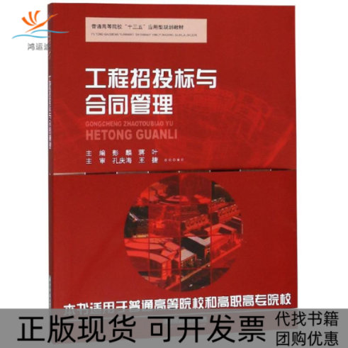 【正版书包邮】工程招投标与合同管理彭麟等彭麟华中科技大学出版社