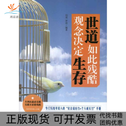 【正版书包邮】世道如此残酷观念决定生存问道华夏出版社