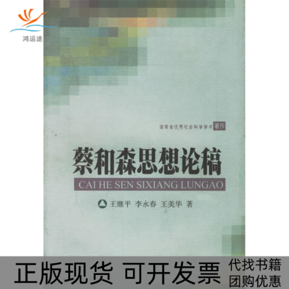 【正版书包邮】思想论稿王继平李永春王美华湖南人民出版社