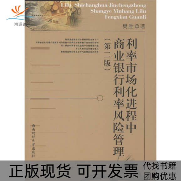 【正版书包邮】利率市场化进程中商业银行利率风险管理樊胜西南财经大学出版社