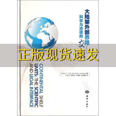 【正版书包邮】大陆架外部界限科学与法律的交汇库克PeterJCook卡利通ChrisCarleton吕文正海洋出版社