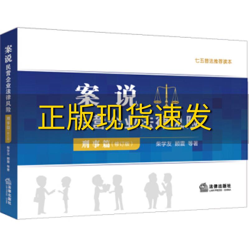 【正版书包邮】案说民营企业法律风险刑事篇修订版柴学友法律出版社