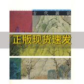 古代画论艺术文化创意理论丛书彭莱上海书店出版 包邮 书 社 正版