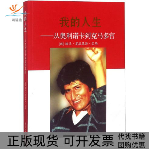【正版书包邮】我的人生伊万卡内拉斯阿卢拉尔达执笔王萍颜娟丁波文南开大学出版社