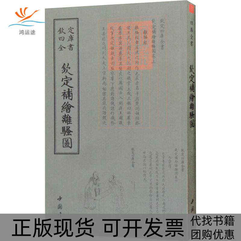 【正版书包邮】钦定补绘离骚图萧云从撰中国书店出版社