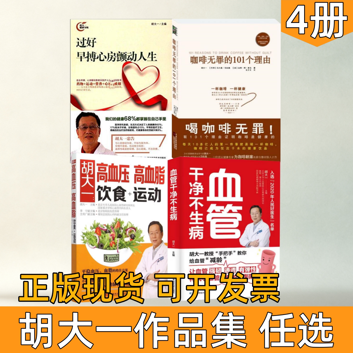 【胡大一作品集 任选】过好早搏心房颤动人生+咖啡无罪的101个理由+高血压高血脂饮食+运动+血管干净不生病