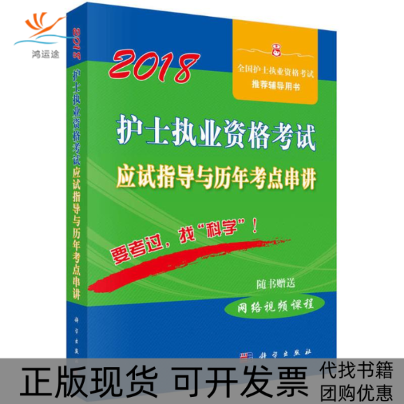 【正版新书】2018护士执业资格应试指导及历年考点串讲护士执业资格研究专家组科学出版社
