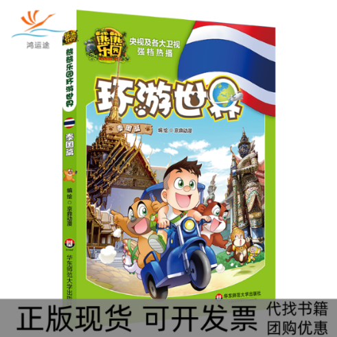 【正版书包邮】熊熊乐园环游世界泰国篇子读人文地理科普漫画本土原创启蒙旅行指南世界尽在其中京鼎动漫华东师范大学出版社