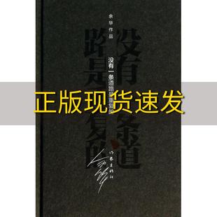 新老版 免邮 正版 社 书 余华作家出版 没有一条道路是重复 本随机发 费