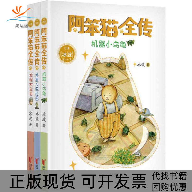 【正版书包邮】阿笨猫全传冰波浙江文艺出版社
