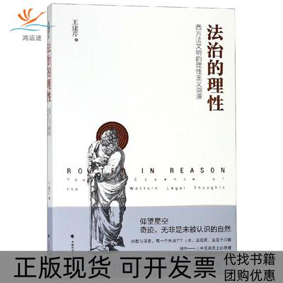 【正版书包邮】法治的理王建芹中国政法大学出版社