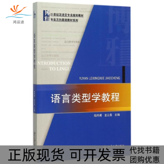 【正版书包邮】语言类型学教程21世纪汉语言专业规划教材专业方向基础教材系列陆丙甫金立鑫北京大学出版社