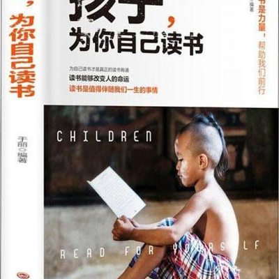 孩子为你自己读书于丽