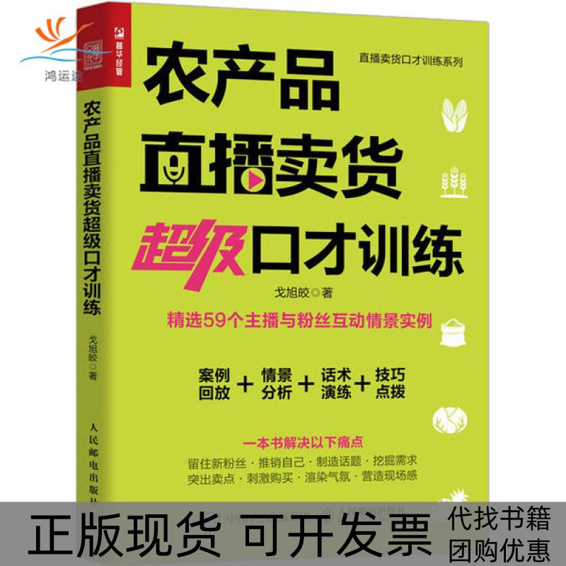 【正版书包邮】农产品直播卖货口才训练戈旭皎人民邮电出版社
