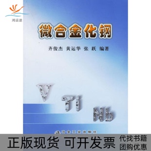 【正版书包邮】微合金化钢齐俊杰黄运华张跃冶金工业出版社