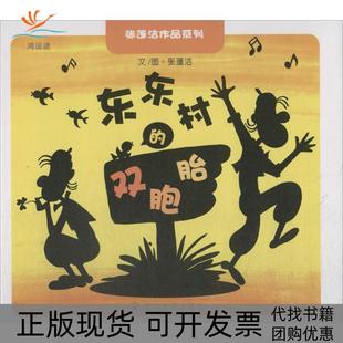 正版 双胞胎张蓬洁四川大学出版 书 东东村 社 包邮