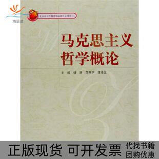 【正版书包邮】马克思主义哲学概论杨耕范燕宁谭培文杨耕范燕宁谭培文高等教育出版社