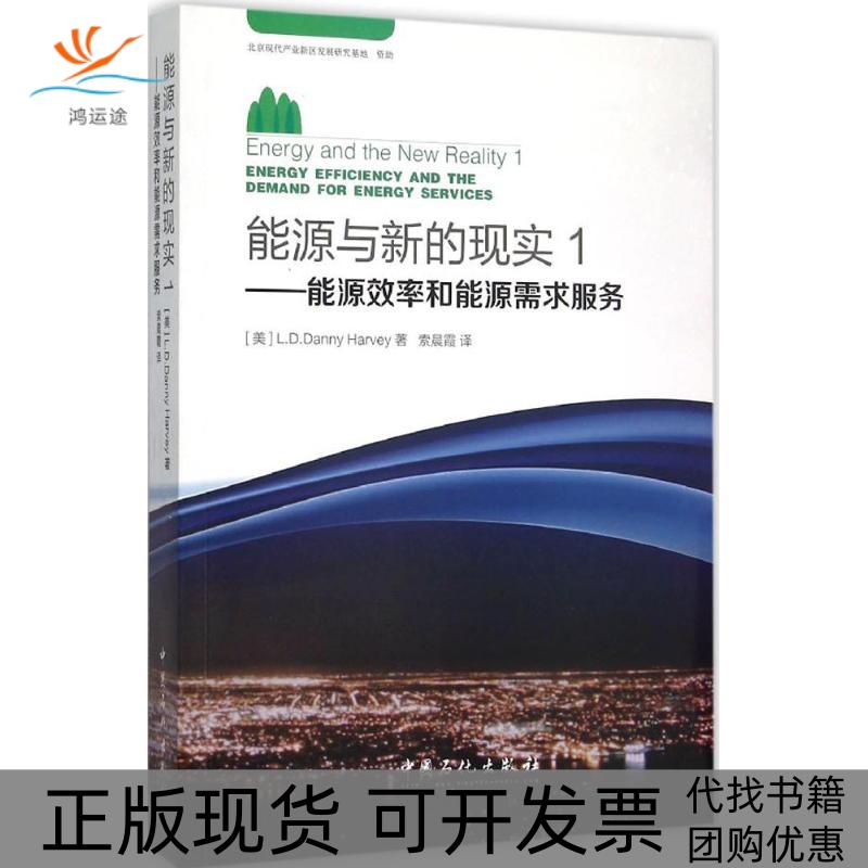 【正版书包邮】能源与新的现实(美)哈维(L.D.Danny Harvey) 著;索晨霞 译 著中国石化出版社