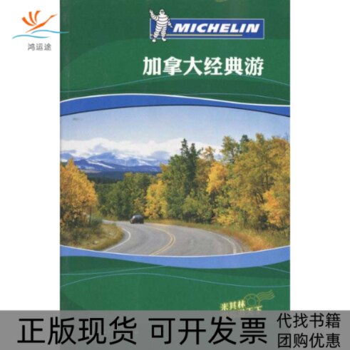 【正版书包邮】加拿大经典游米其林旅游指南辑部广西师范大学出版社
