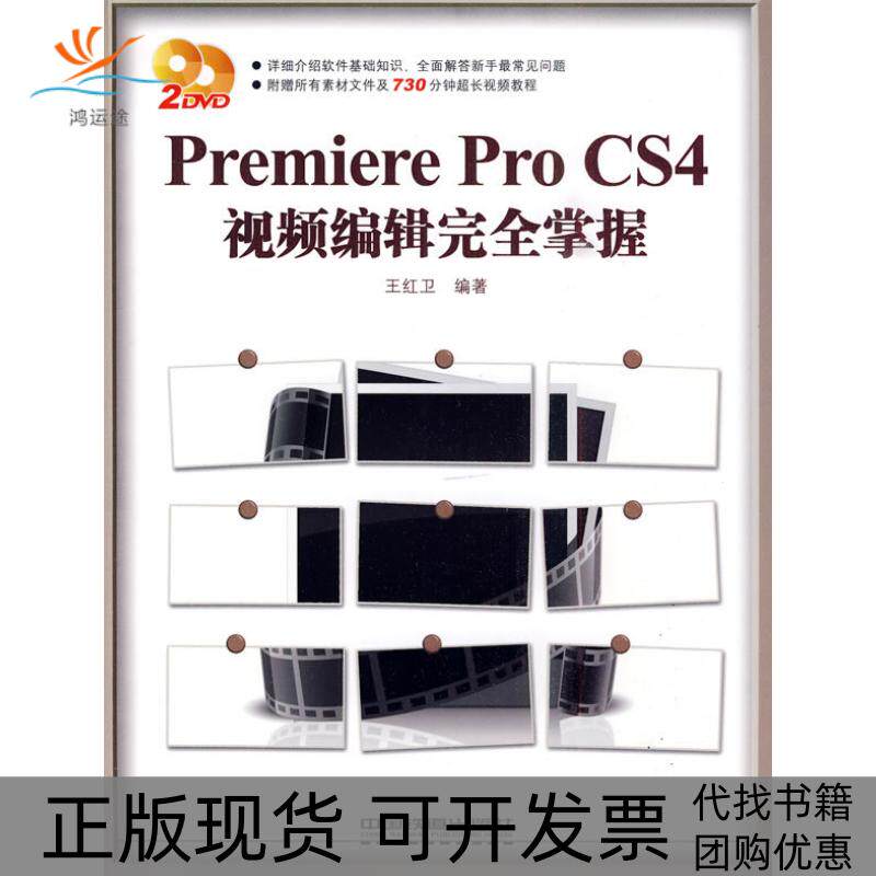 【正版书包邮】PremiereProCS4视频编辑掌握附光盘王红卫中国铁道出版社