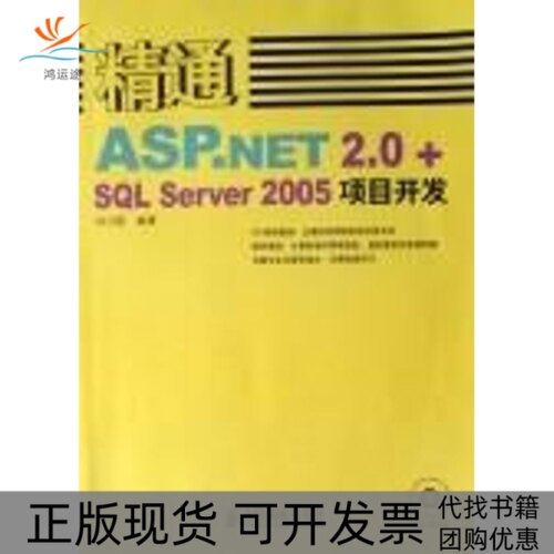 【正版书包邮】精通ASPNET20SLSERVER2005项目开发1CD刘乃丽人民邮电出版社