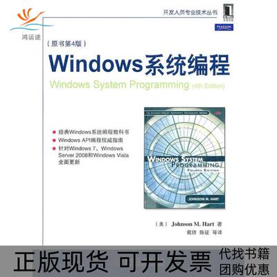 【正版书包邮】Windows系统编程原书第4版开发人员专业技术丛书哈特戴锋陈征机械工业出版社