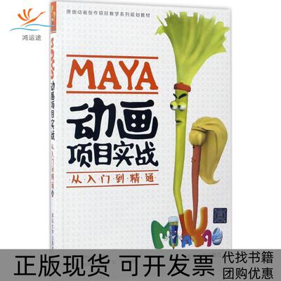 【正版书包邮】MAYA动画项目实战从入门到精通马瑞智符应彬张艳钗刘来权马健杰刘洋清华大学出版社