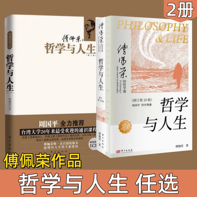 哲学与人生傅佩荣哲学心理学书籍