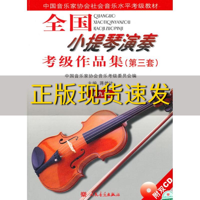 【正版书包邮】全国小提琴演奏考级作品集第三套第九级中国音协考委会人民音乐出版社