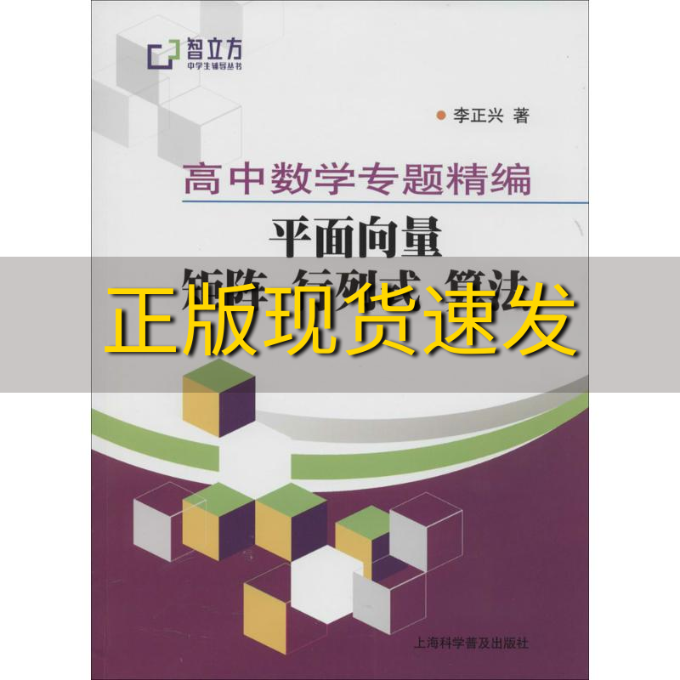 【正版书包邮】高中数学专题精编平面向量矩阵行列式算法李正兴上海科学普及出版社