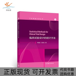 【正版书包邮】临床试验设计的统计方法尹国圣石昊伦高等教育出版社